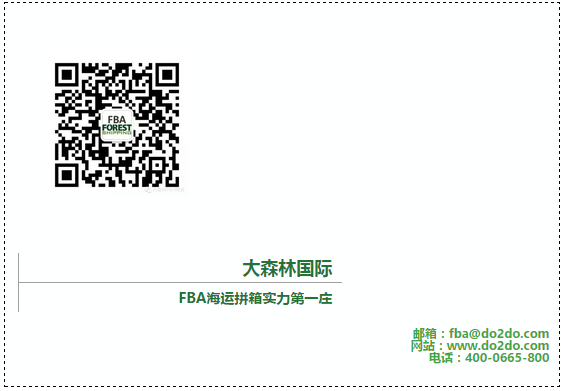 為應(yīng)對(duì)亞馬遜FBA爆倉(cāng)，大森林國(guó)際物流免預(yù)約入倉(cāng)隆重上線
