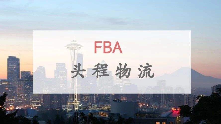 亞馬遜FBA整柜直送發(fā)貨需要注意什么？