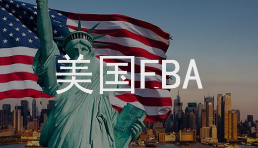 美國FBA海運(yùn)